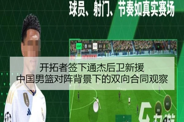 开拓者签下通杰后卫新援 中国男篮对阵背景下的双向合同观察