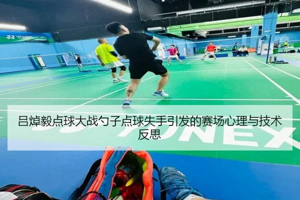 吕焯毅点球大战勺子点球失手引发的赛场心理与技术反思